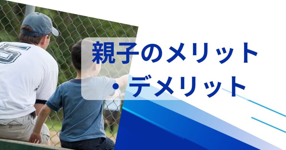 親子が横に並んで、ベンチで座り、野球を観戦している