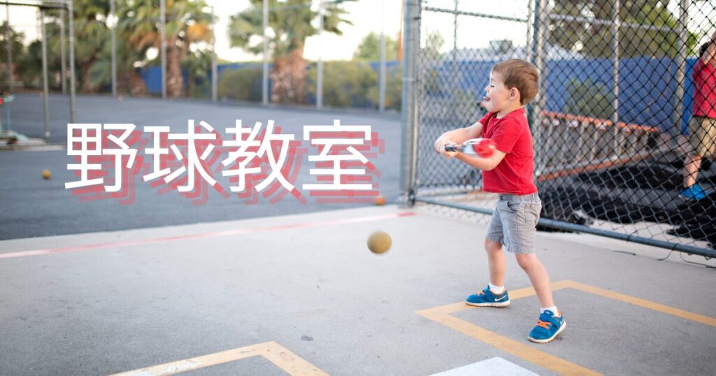 野球教室の文字があり、7才くらいの少年がバッティング練習している様子