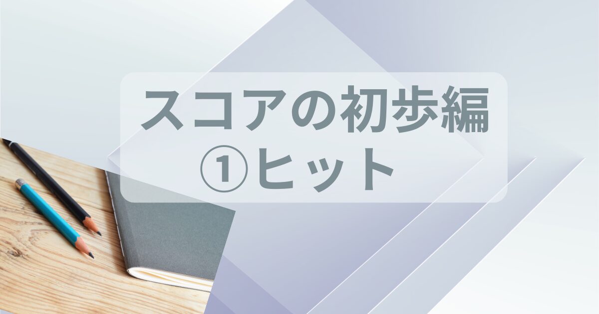 鉛筆とノートが置かれている。タイトルがヒットと書いている