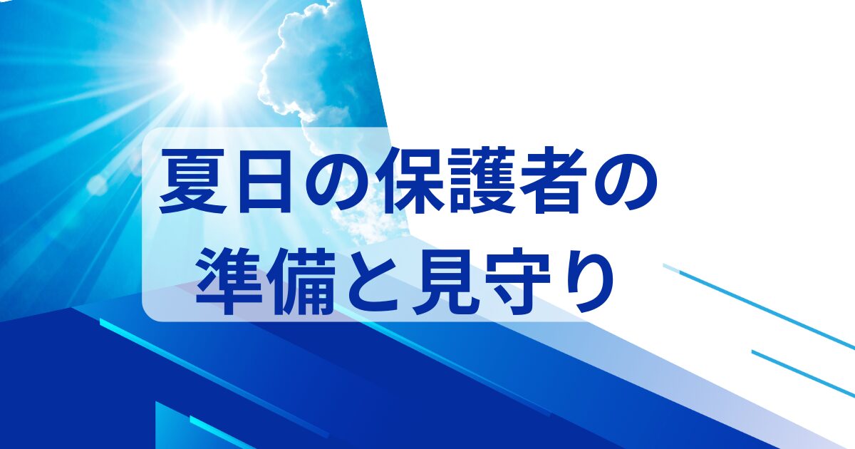 空と太陽の写真に「保護者の準備と見守り」と書いている