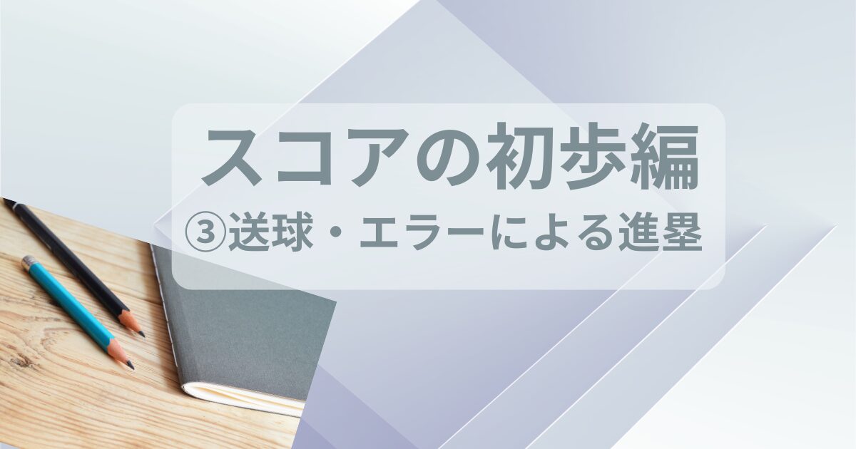 送球・エラーによる進塁と書いている。鉛筆とノート。