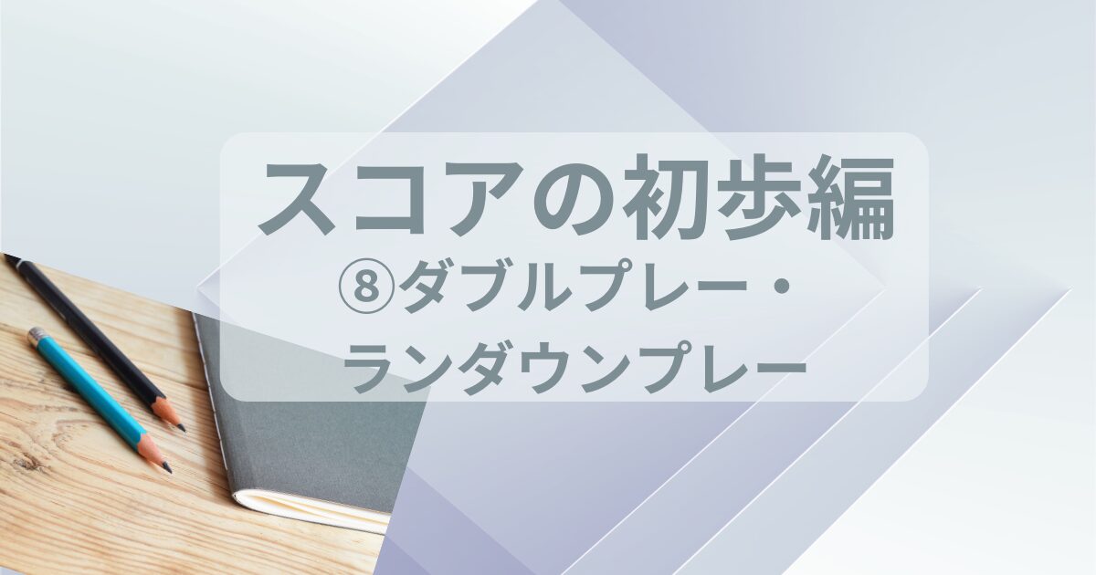 鉛筆とノート。ダブルプレーとランダウンプレーのタイトル