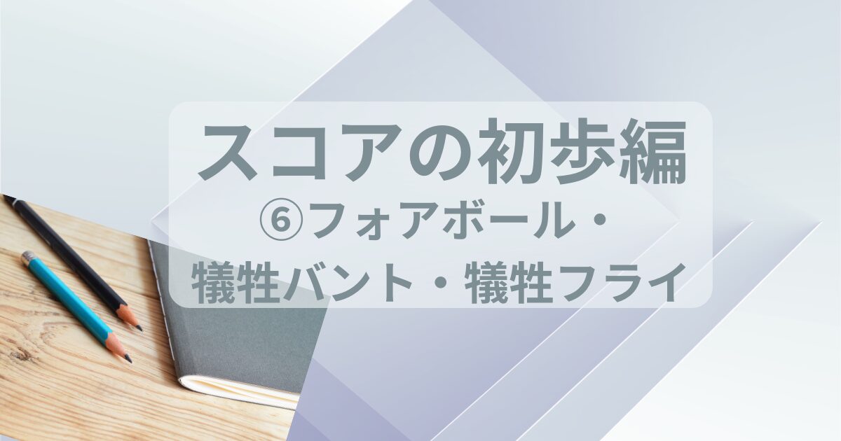 鉛筆とノート。タイトルにフォアボール・犠牲バントとフライトつける