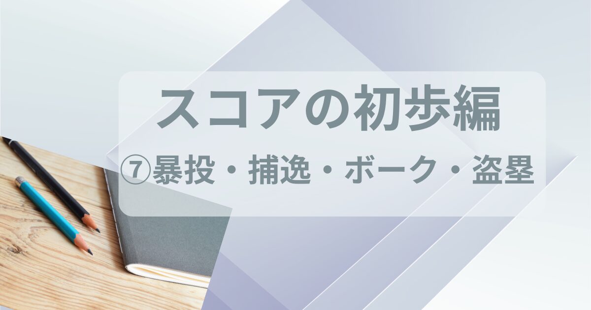 鉛筆とノート。タイトルは暴投と捕逸と盗塁。